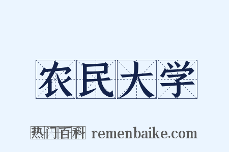 农民大学是什么意思的图片